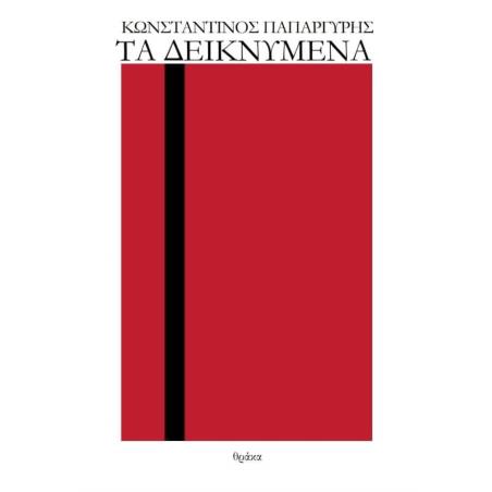 Τα δεικνύμενα - εξώφυλλο