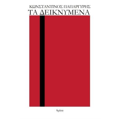 Τα δεικνύμενα - εξώφυλλο
