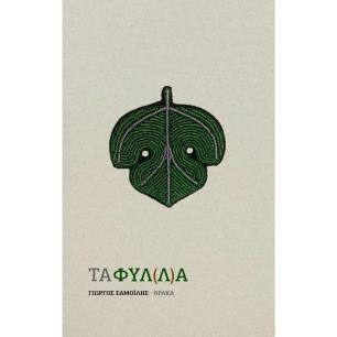 Τα φύλ(λ)α - εξώφυλλο