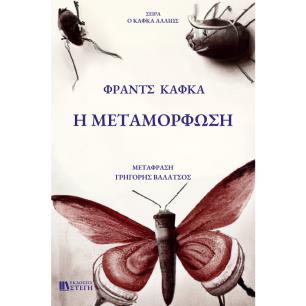 Η μεταμόρφωση - εξώφυλλο