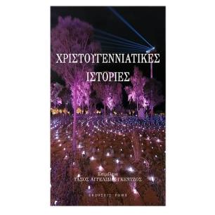 Χριστουγεννιάτικες ιστορίες - εξώφυλλο