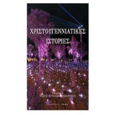 Χριστουγεννιάτικες ιστορίες - εξώφυλλο