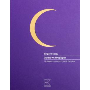 Συρανό ντε Μπερζεράκ - εξώφυλλο