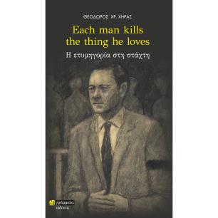 Each man kills the thing he loves - εξώφυλλο
