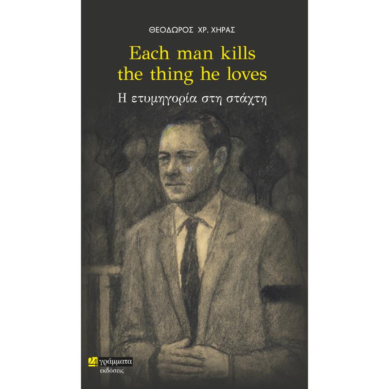 EACH MAN KILLS THE THING HE LOVES Η ΕΤΥΜΗΓΟΡΙΑ ΣΤΗ ΣΤΑΧΤΗ