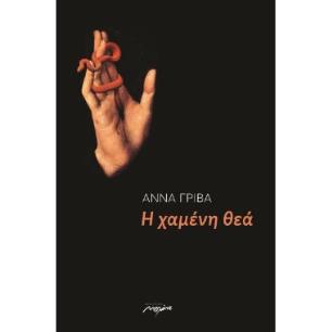 Η χαμένη θεά - εξώφυλλο