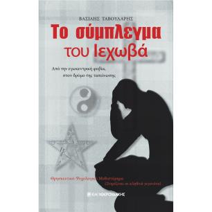 Το σύμπλεγμα του Ιεχωβά - εξώφυλλο