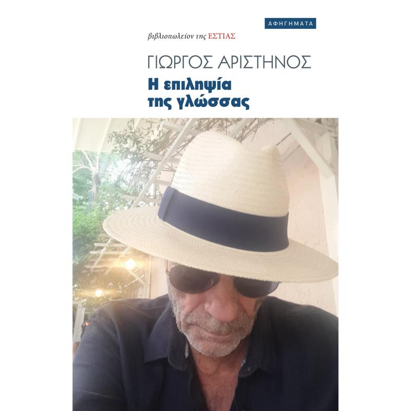 Η ΕΠΙΛΗΨΙΑ ΤΗΣ ΓΛΩΣΣΑΣ ΑΦΗΓΗΜΑΤΑ