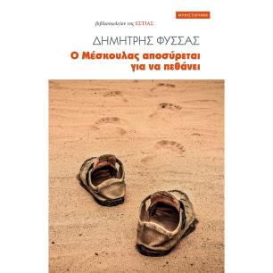 Ο Μέσκουλας αποσύρεται για να πεθάνει - εξώφυλλο