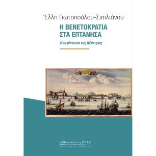 Η Βενετοκρατία στα Επτάνησα - εξώφυλλο