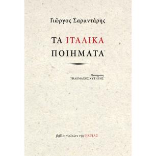 Τα ιταλικά ποιήματα - εξώφυλλο