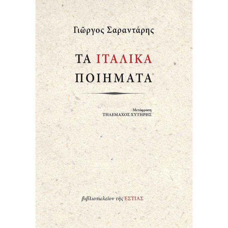ΤΑ ΙΤΑΛΙΚΑ ΠΟΙΗΜΑΤΑ