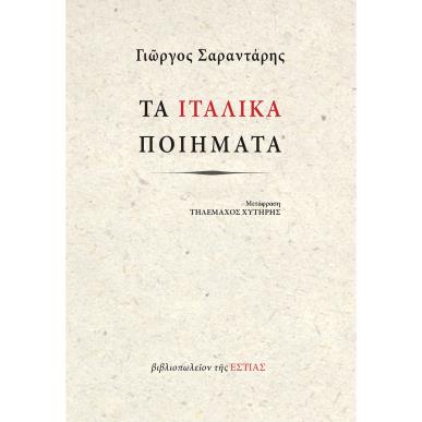 Τα ιταλικά ποιήματα - εξώφυλλο