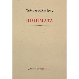 Ποιήματα - εξώφυλλο