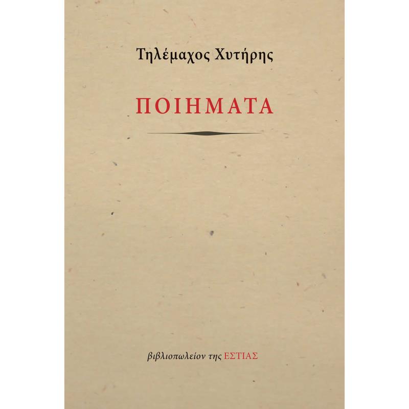 ΠΟΙΗΜΑΤΑ