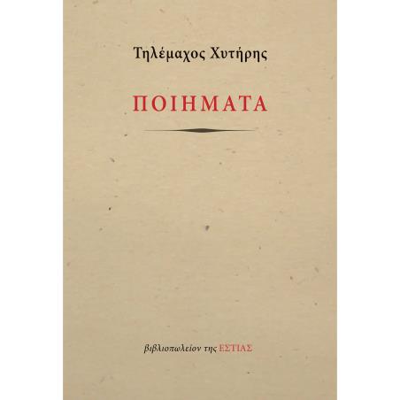 ΠΟΙΗΜΑΤΑ