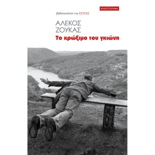 Το κρώξιμο του γκιώνη - εξώφυλλο