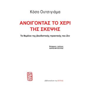 Ανοίγοντας το χέρι της σκέψης - εξώφυλλο