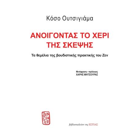 ΑΝΟΙΓΟΝΤΑΣ ΤΟ ΧΕΡΙ ΤΗΣ ΣΚΕΨΗΣ ΤΑ ΘΕΜΕΛΙΑ ΤΗΣ ΒΟΥΔΙΣΤΙΚΗΣ ΠΡΑΚΤΙΚΗΣ ΤΟΥ ΖΕΝ