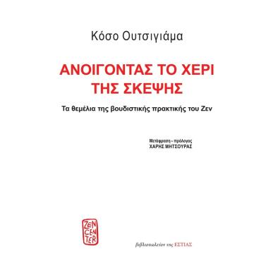 Ανοίγοντας το χέρι της σκέψης - εξώφυλλο