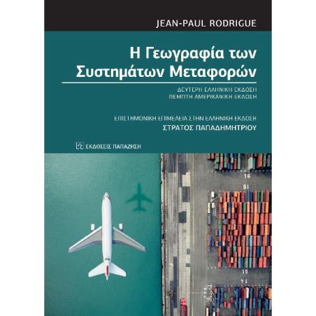 Η ΓΕΩΓΡΑΦΙΑ ΤΩΝ ΣΥΣΤΗΜΑΤΩΝ ΜΕΤΑΦΟΡΩΝ 2Η ΕΚΔΟΣΗ