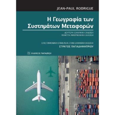 Η γεωγραφία των συστημάτων μεταφορών - εξώφυλλο