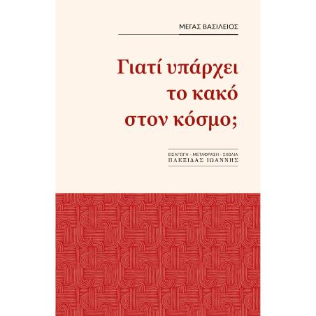 Γιατί υπάρχει το κακό στον κόσμο; - εξώφυλλο