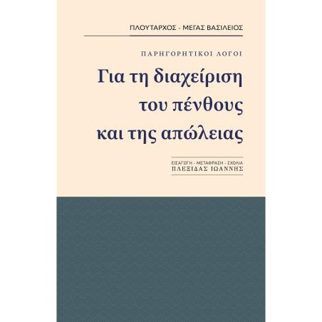 Για τη διαχείριση του πένθους και της απώλειας - εξώφυλλο