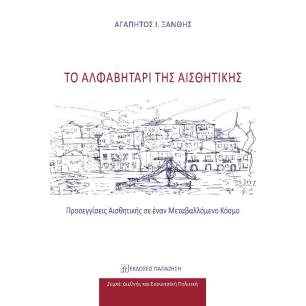 Το αλφαβητάρι της αισθητικής - εξώφυλλο