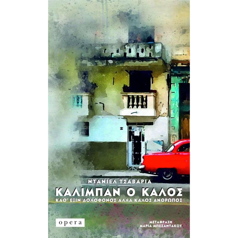 ΚΑΛΙΜΠΑΝ Ο ΚΑΛΟΣ - ΚΑΘ’ ΕΞΙΝ ΔΟΛΟΦΟΝΟΣ ΑΛΛΑ ΚΑΛΟΣ ΑΝΘΡΩΠΟΣ