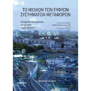 Το μέλλον των ευφυών συστημάτων μεταφορών - εξώφυλλο