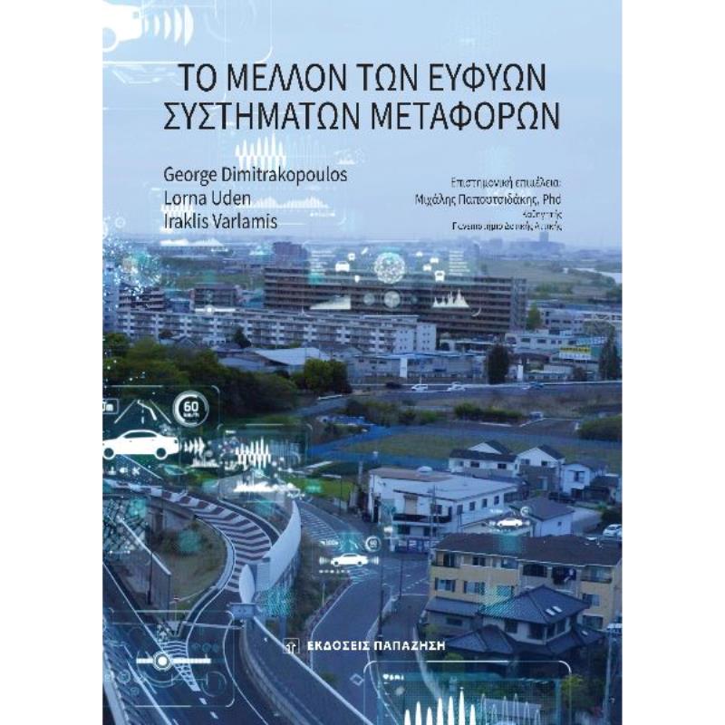 ΤΟ ΜΕΛΛΟΝ ΤΩΝ ΕΥΦΥΩΝ ΣΥΣΤΗΜΑΤΩΝ ΜΕΤΑΦΟΡΩΝ