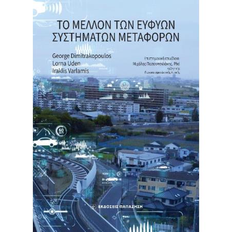 ΤΟ ΜΕΛΛΟΝ ΤΩΝ ΕΥΦΥΩΝ ΣΥΣΤΗΜΑΤΩΝ ΜΕΤΑΦΟΡΩΝ