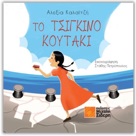 ΤΟ ΤΣΊΓΚΙΝΟ ΚΟΥΤΆΚΙ