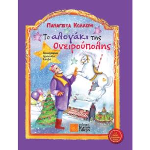 Το αλογάκι της Ονειρούπολης - εξώφυλλο