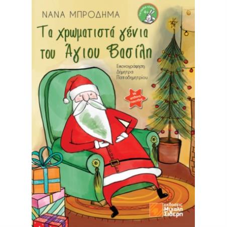 Τα χρωματιστά γένια του Άγιου Βασίλη - εξώφυλλο