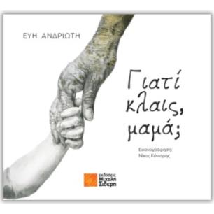 Γιατί κλαις, μαμά; - εξώφυλλο