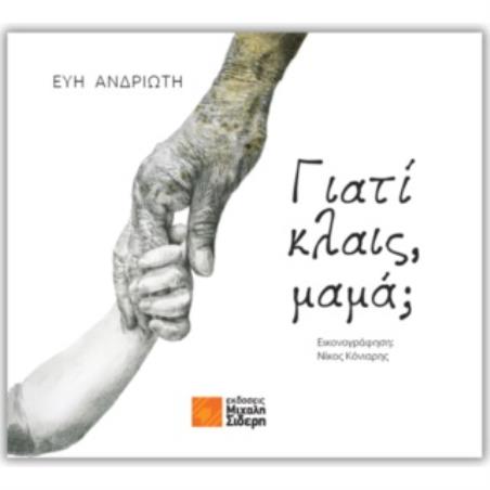 Γιατί κλαις, μαμά; - εξώφυλλο