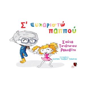 Σ ευχαριστώ παππού - εξώφυλλο