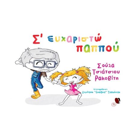 Σ ΕΥΧΑΡΙΣΤΩ ΠΑΠΠΟΥ
