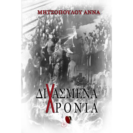 ΔΙΧΑΣΜΕΝΑ ΧΡΟΝΙΑ