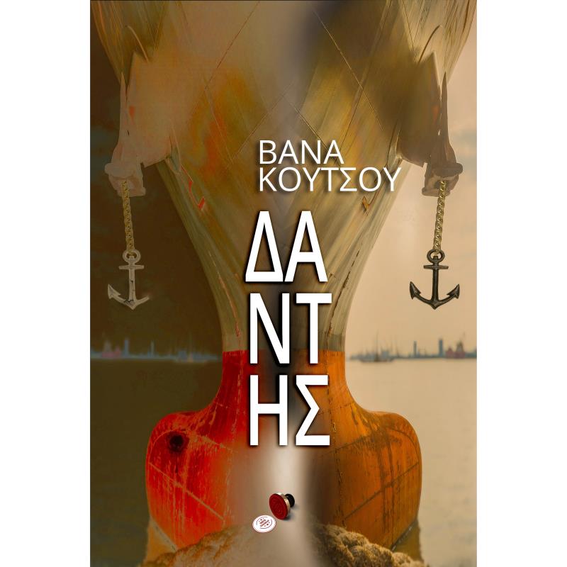 ΔΑΝΤΗΣ