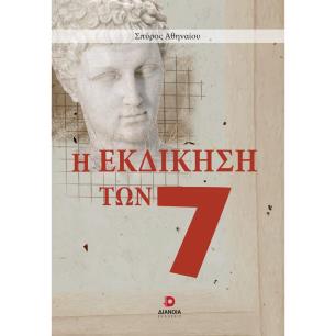 Η εκδίκηση των 7 - εξώφυλλο