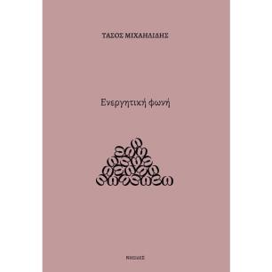 Ενεργητική φωνή - εξώφυλλο