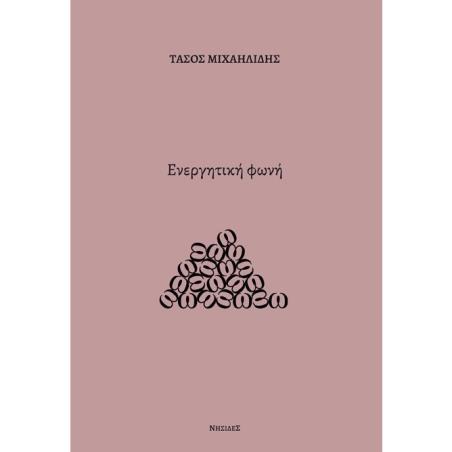 ΕΝΕΡΓΗΤΙΚΗ ΦΩΝΗ
