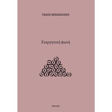 Ενεργητική φωνή - εξώφυλλο
