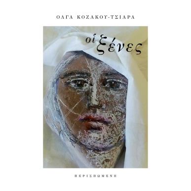 Οι ξένες - εξώφυλλο