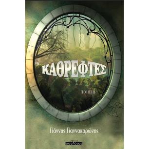 Καθρέφτες - εξώφυλλο