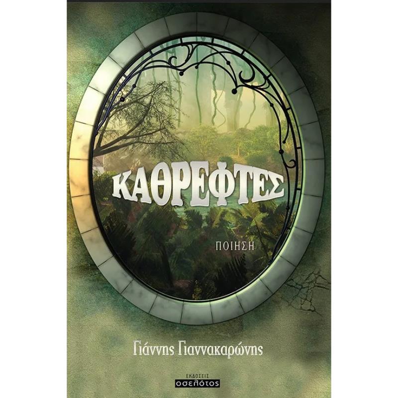 ΚΑΘΡΕΦΤΕΣ