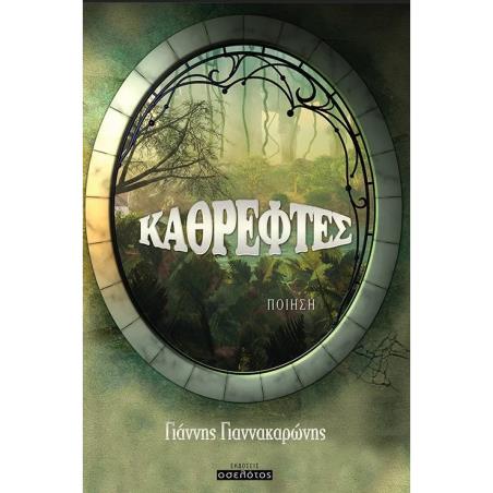 ΚΑΘΡΕΦΤΕΣ
